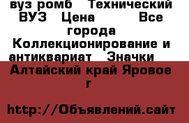 1.1) вуз ромб : Технический ВУЗ › Цена ­ 289 - Все города Коллекционирование и антиквариат » Значки   . Алтайский край,Яровое г.